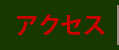 �A�N�Z�X