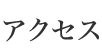 �A�N�Z�X