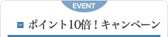 �|�C���g10�{�L�����y�[���I