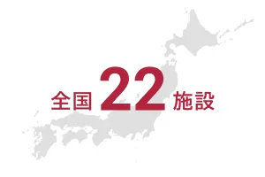 全国22施設