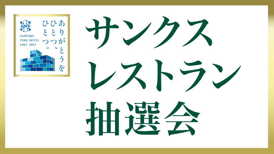 札幌パークホテル サンクスレストラン 抽選会
