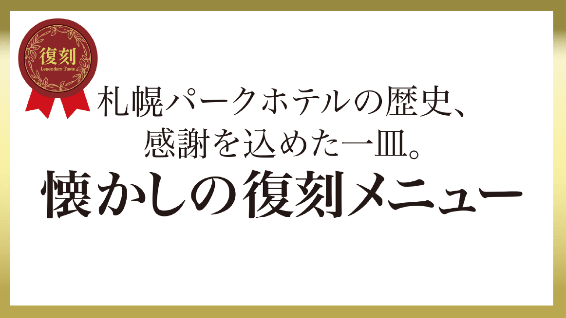 懐かしの復刻メニュー