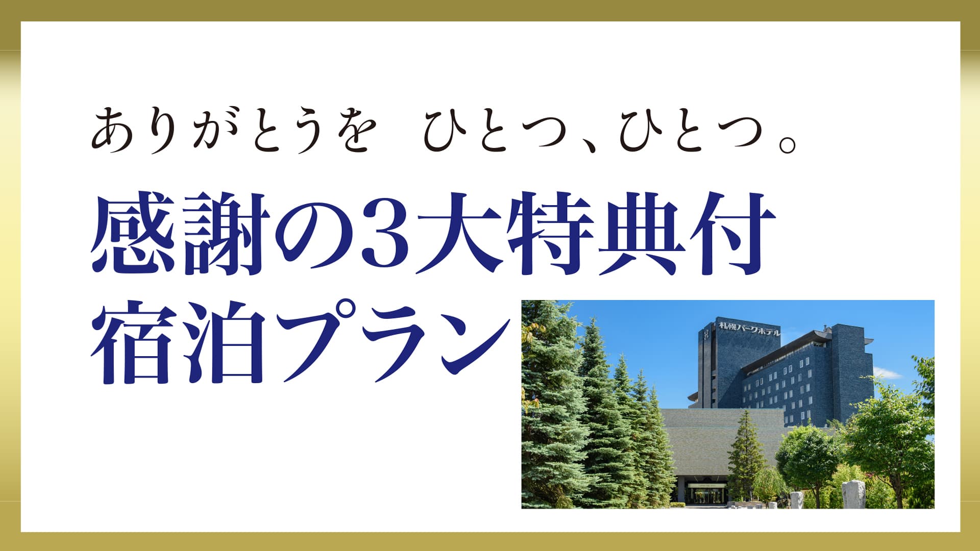 札幌パークホテルが贈る、感謝の3大特典付プラン