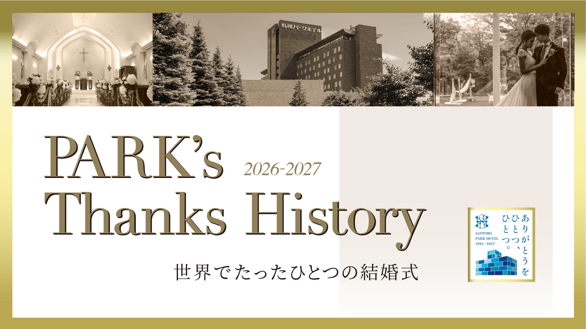 パーク サンクスヒストリープラン