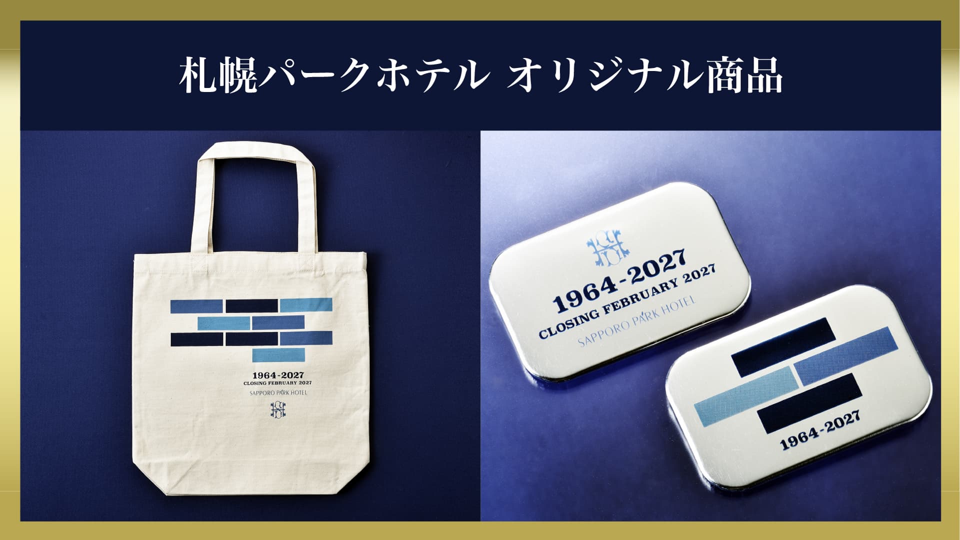 札幌パークホテルメモリアルコレクション