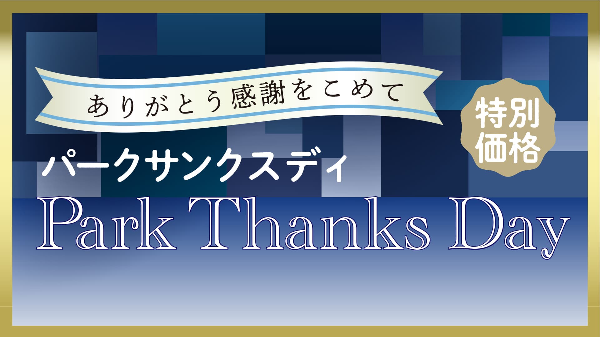 ありがとう感謝をこめて　Park Thanks Day