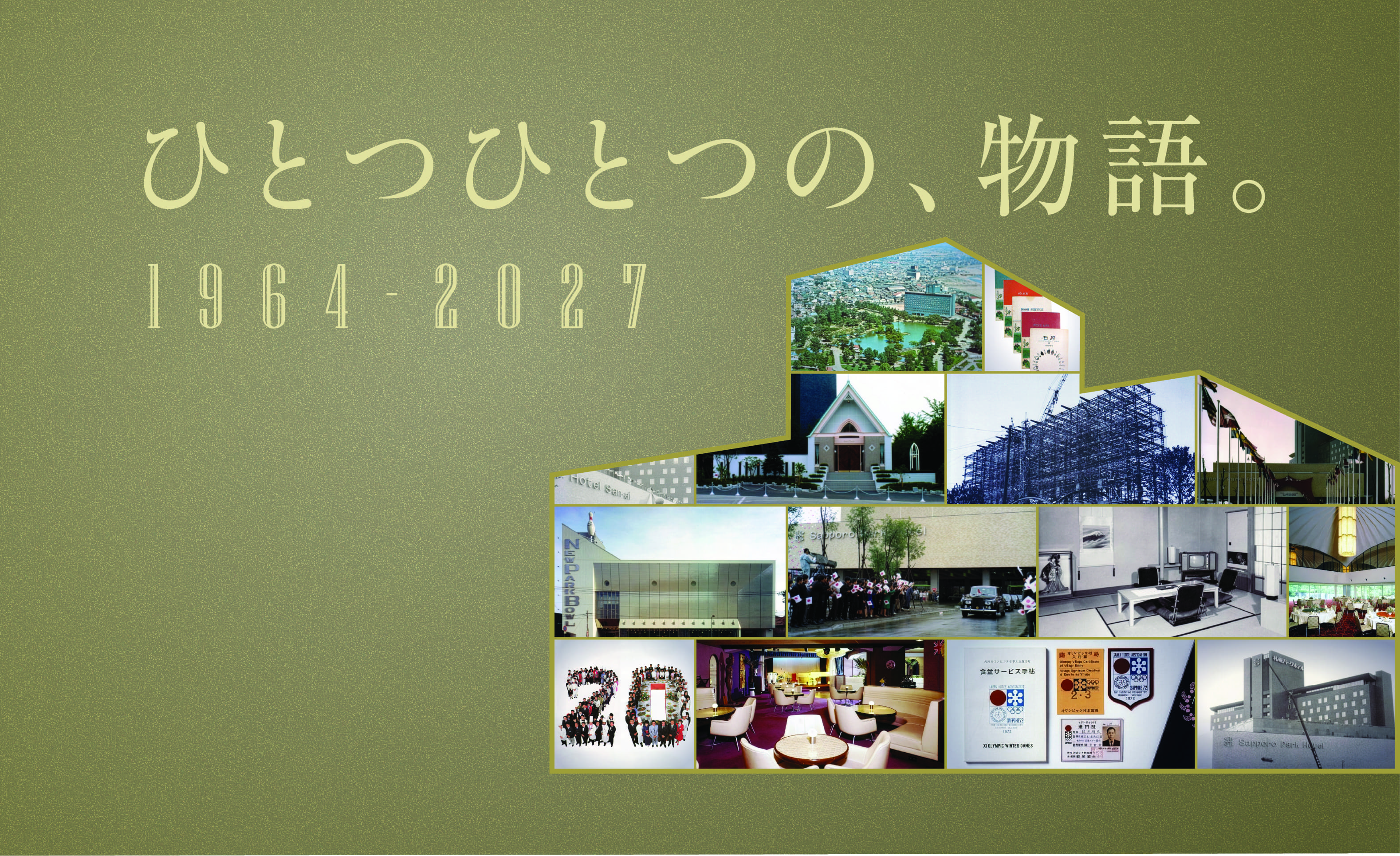 ひとつひとつの、物語。1964-2027