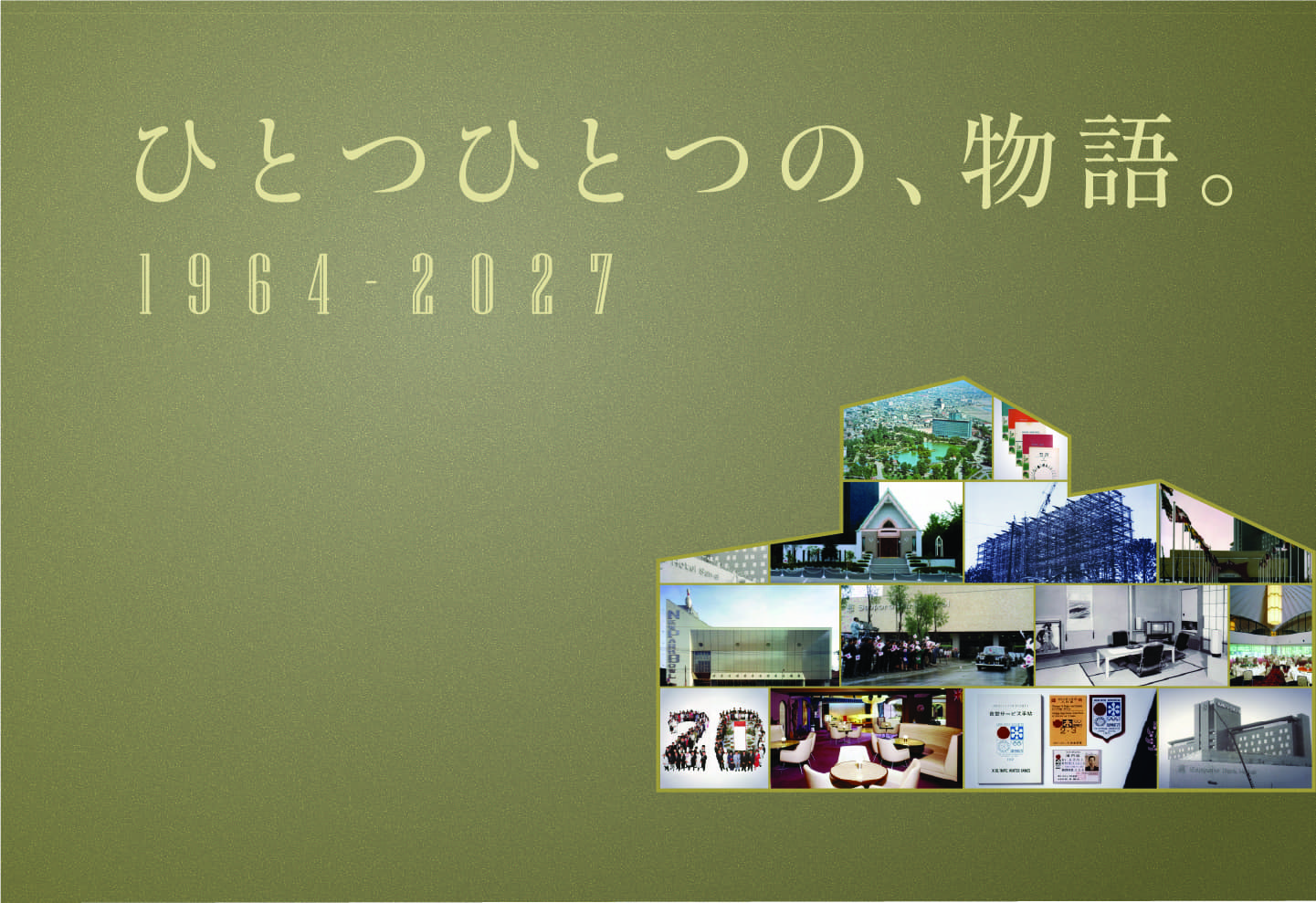 ひとつひとつの、物語。1964-2027