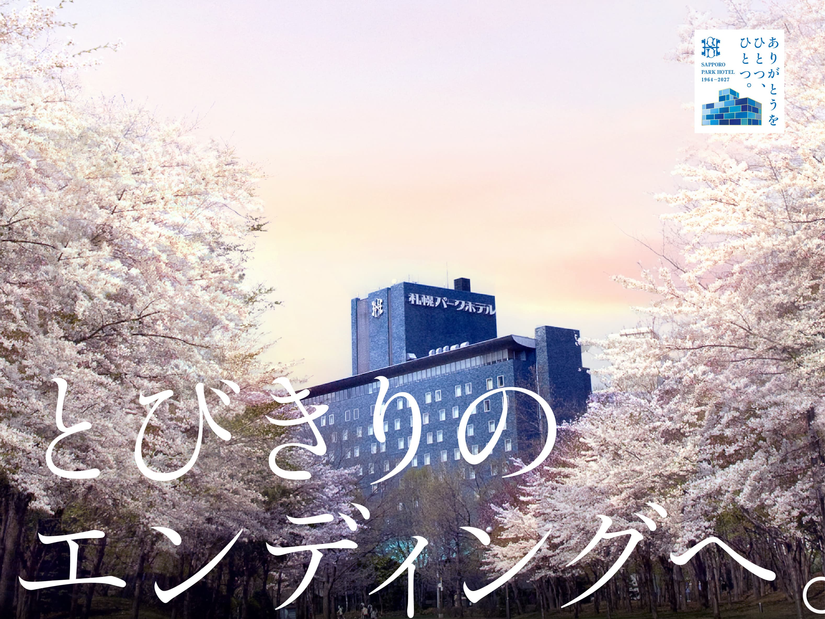 SAPPORO PARK HOTEL 1964-2027 ありがとうをひとつ、ひとつ。とびきりのエンディングへ。