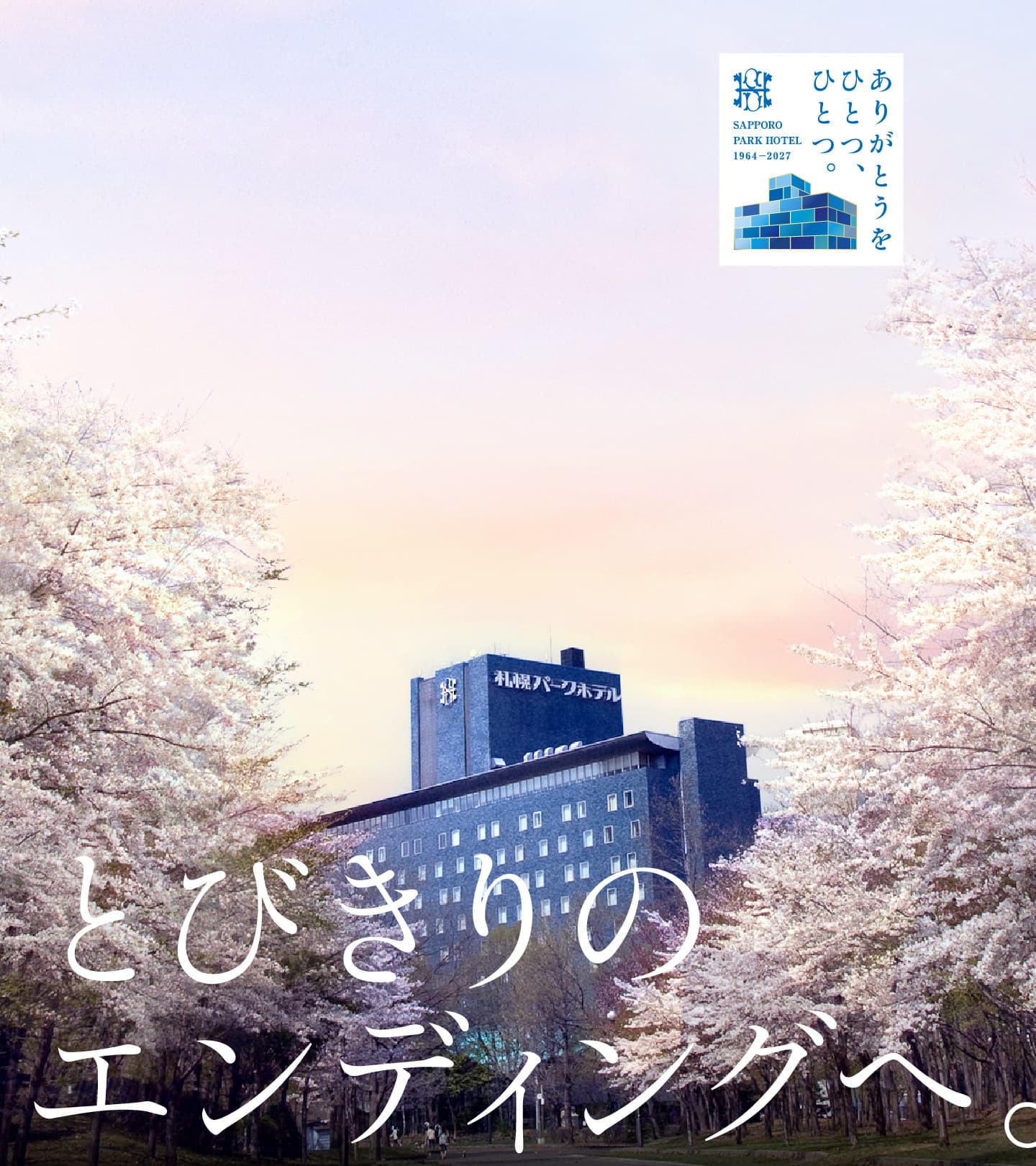 SAPPORO PARK HOTEL 1964-2027 ありがとうをひとつ、ひとつ。とびきりのエンディングへ。